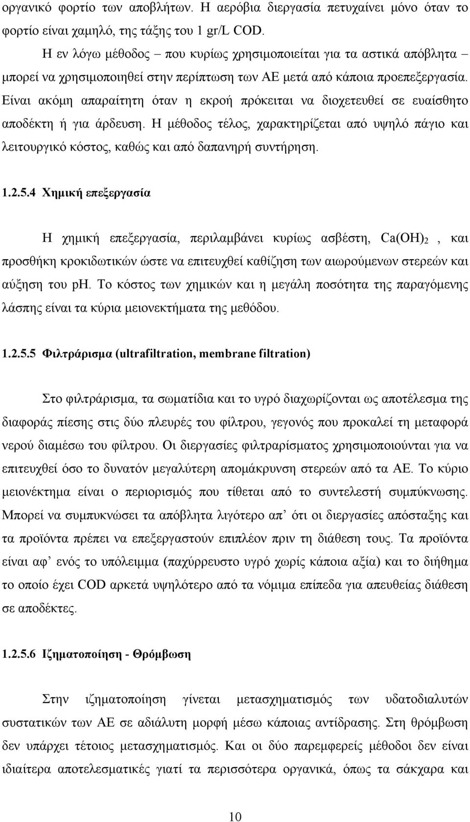 Είναι ακόμη απαραίτητη όταν η εκροή πρόκειται να διοχετευθεί σε ευαίσθητο αποδέκτη ή για άρδευση.