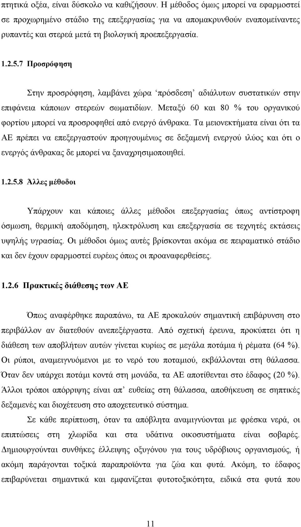 7 Προσρόφηση Στην προσρόφηση, λαμβάνει χώρα πρόσδεση αδιάλυτων συστατικών στην επιφάνεια κάποιων στερεών σωματιδίων. Μεταξύ 60 και 80 % του οργανικού φορτίου μπορεί να προσροφηθεί από ενεργό άνθρακα.