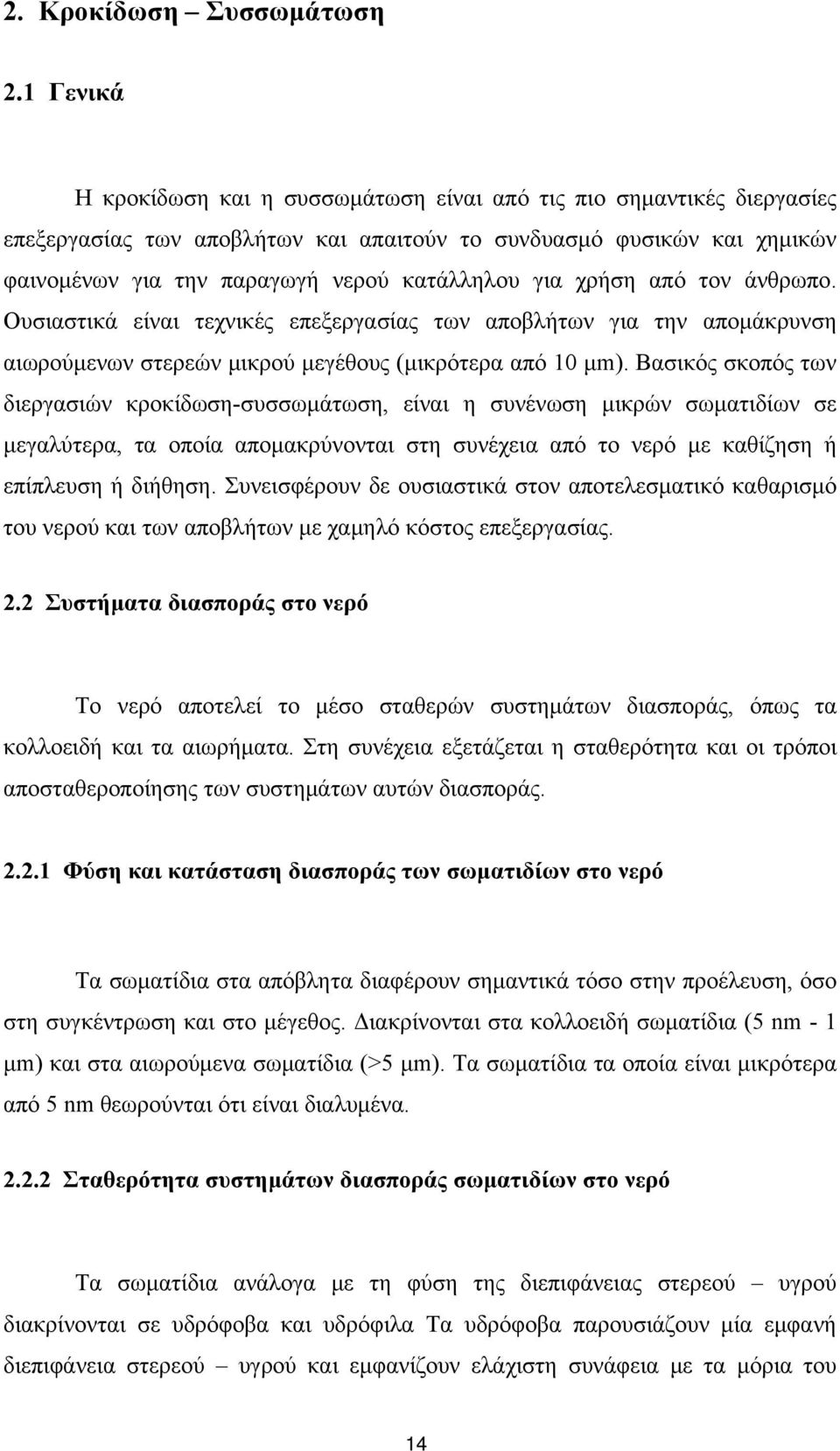 για χρήση από τον άνθρωπο. Ουσιαστικά είναι τεχνικές επεξεργασίας των αποβλήτων για την απομάκρυνση αιωρούμενων στερεών μικρού μεγέθους (μικρότερα από 10 μm).