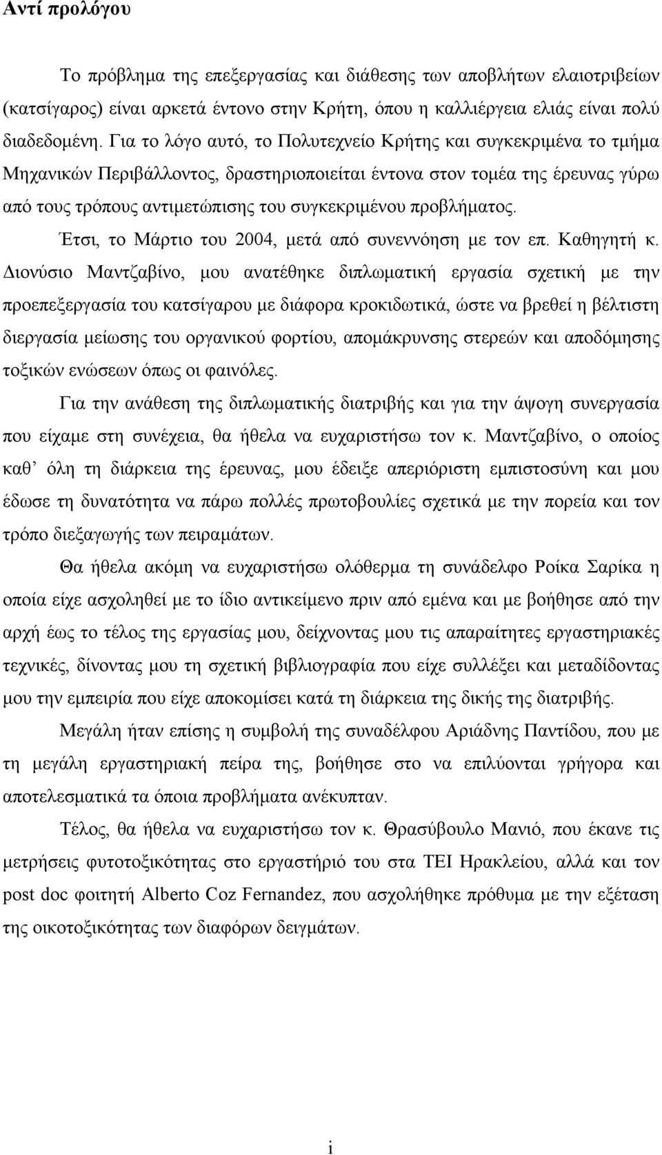 προβλήματος. Έτσι, το Μάρτιο του 2004, μετά από συνεννόηση με τον επ. Καθηγητή κ.