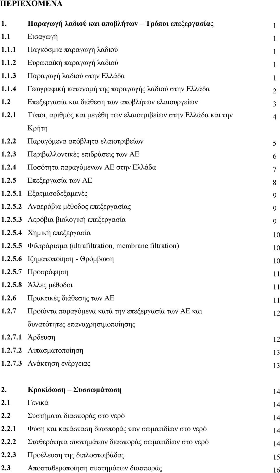 2.4 Ποσότητα παραγόμενων ΑΕ στην Ελλάδα 1.2.5 Επεξεργασία των ΑΕ 1.2.5.1 Εξατμισοδεξαμενές 1.2.5.2 Αναερόβια μέθοδος επεξεργασίας 1.2.5.3 Αερόβια βιολογική επεξεργασία 1.2.5.4 Χημική επεξεργασία 1.2.5.5 Φιλτράρισμα (ultrafiltration, membrane filtration) 1.