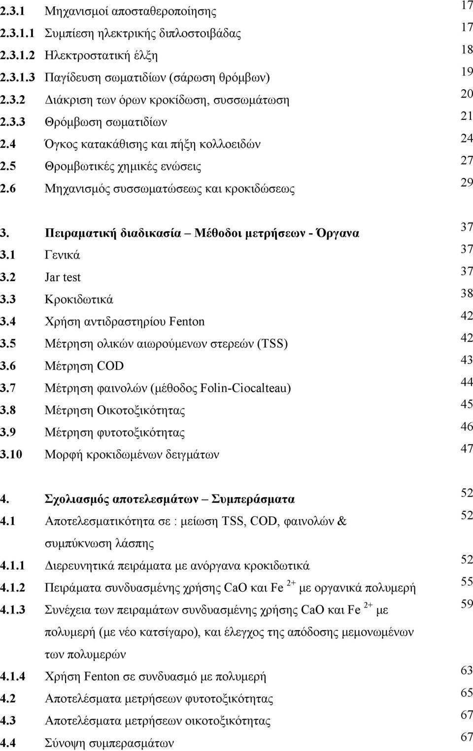 Πειραματική διαδικασία Μέθοδοι μετρήσεων - Όργανα 3.1 Γενικά 3.2 Jar test 3.3 Κροκιδωτικά 3.4 Χρήση αντιδραστηρίου Fenton 3.5 Μέτρηση ολικών αιωρούμενων στερεών (TSS) 3.6 Μέτρηση COD 3.