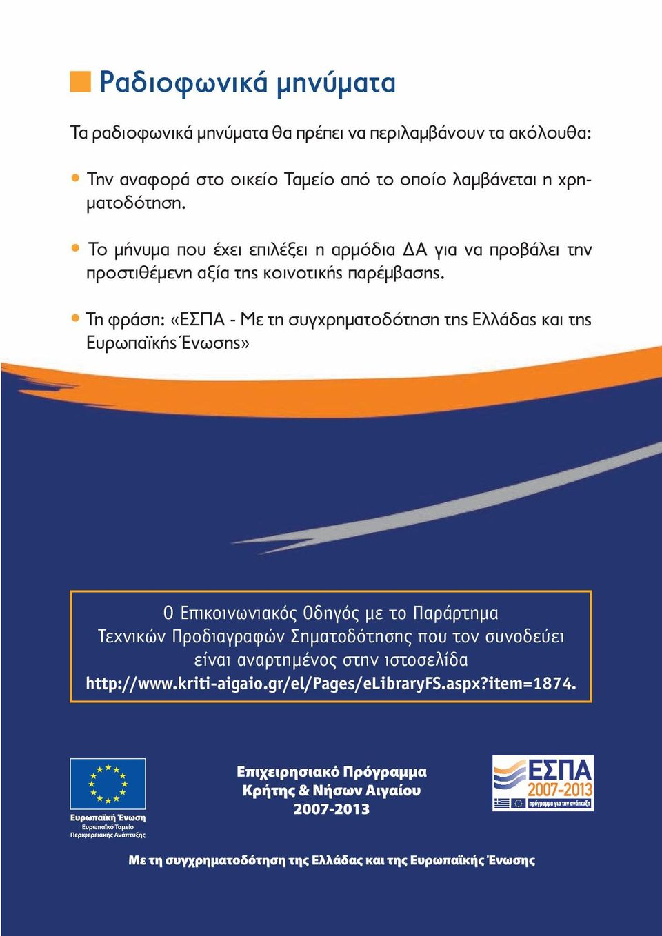 Τη φράση: «ΕΣΠΑ - Με τη συγχρηματοδότηση της Ελλάδας και της Ευρωπαϊκής Ένωσης» Ο Επικοινωνιακός Οδηγός με το Παράρτημα Τεχνικών