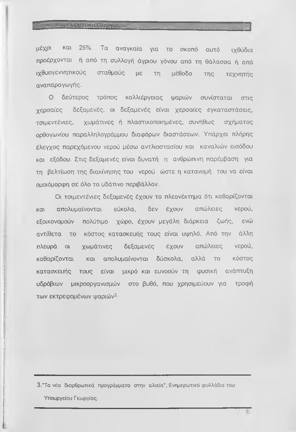 παραλληλογράμμου διαφόρων διαστάσεων. Υπάρχει πλήρης έλεγχος παρεχόμενου νερού μέσω αντλιοστασίου και καναλιών εισόδου και εξόδου.