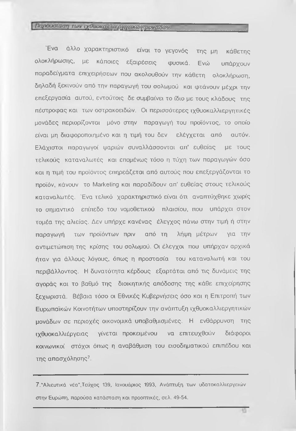 τους κλάδους της πέστροφας και των οστρακοειδών.