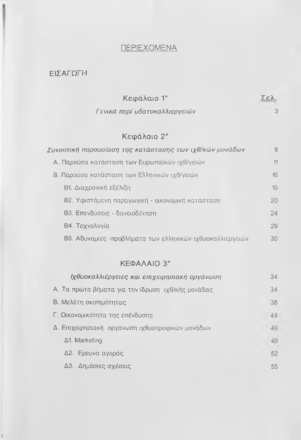 Επενδύσεις - δανειοδότηση 24 Β4. Τεχνολογία 29 Β5. Αδυναμίες -προβλήματα των ελληνικών ιχθυοκαλλιεργειών 30 ΚΕΦΑΛΑΙΟ 3 Ιχθυοκαλλιέργειες και επιχειρησιακή οργάνωση Α.