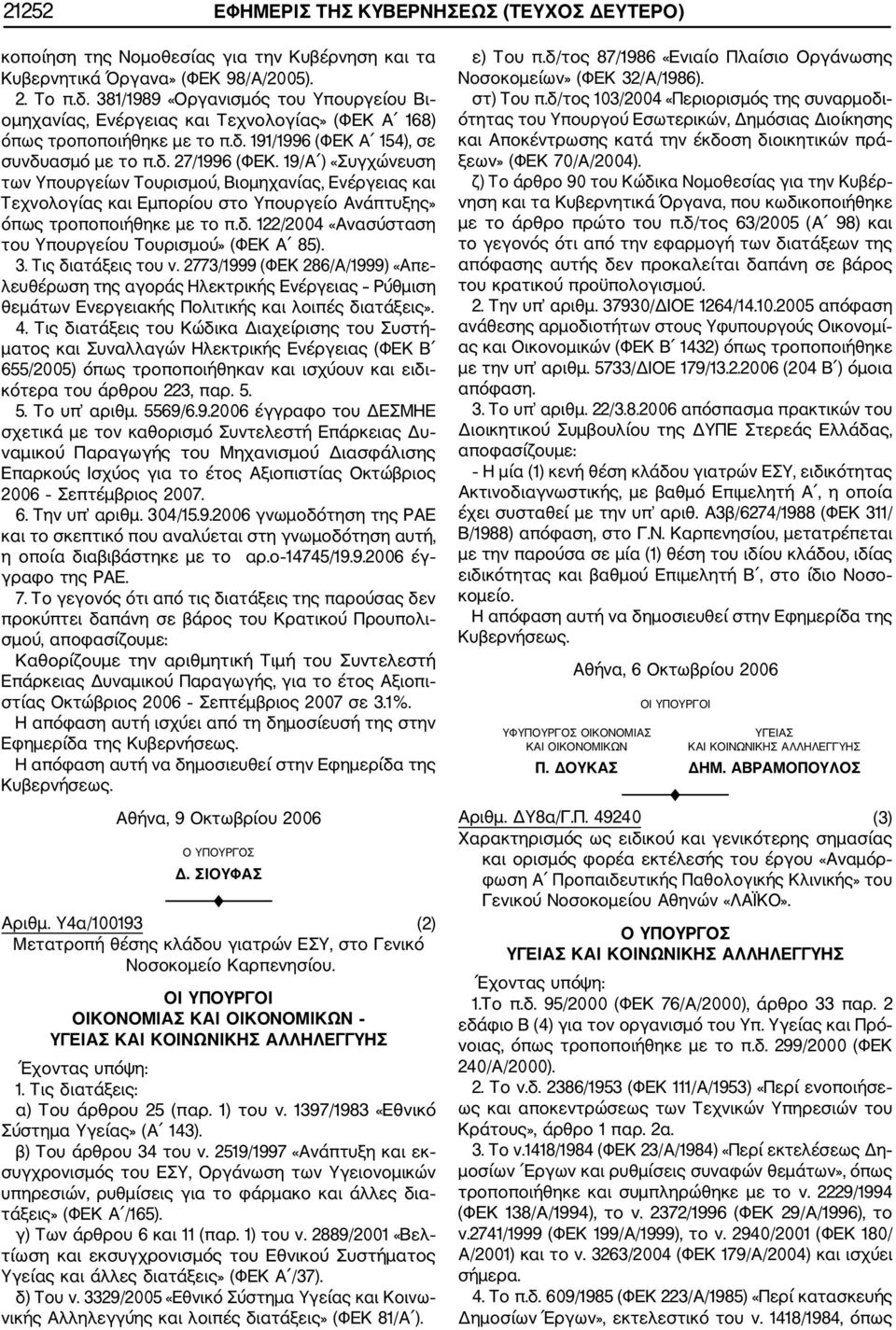 19/Α ) «Συγχώνευση των Υπουργείων Τουρισμού, Βιομηχανίας, Ενέργειας και Τεχνολογίας και Εμπορίου στο Υπουργείο Ανάπτυξης» όπως τροποποιήθηκε με το π.δ.