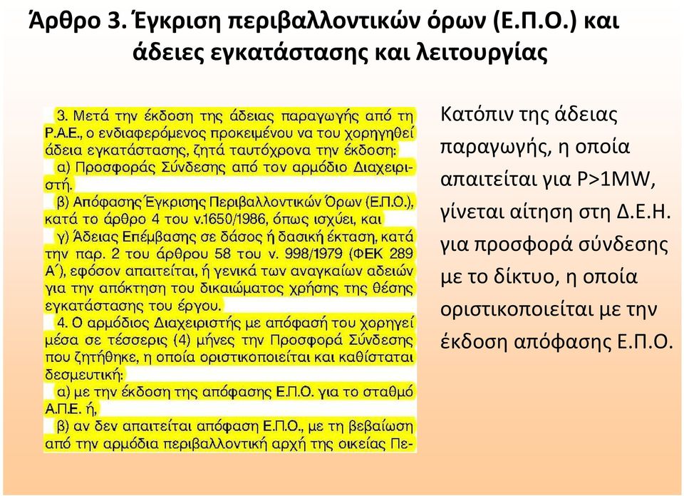 τικών όρων(ε.π.ο.