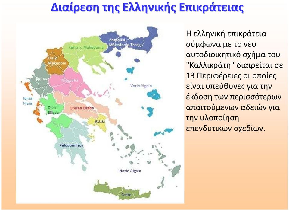 σε 13 Περιφέρειες οι οποίες είναι υπεύθυνες για την έκδοση των