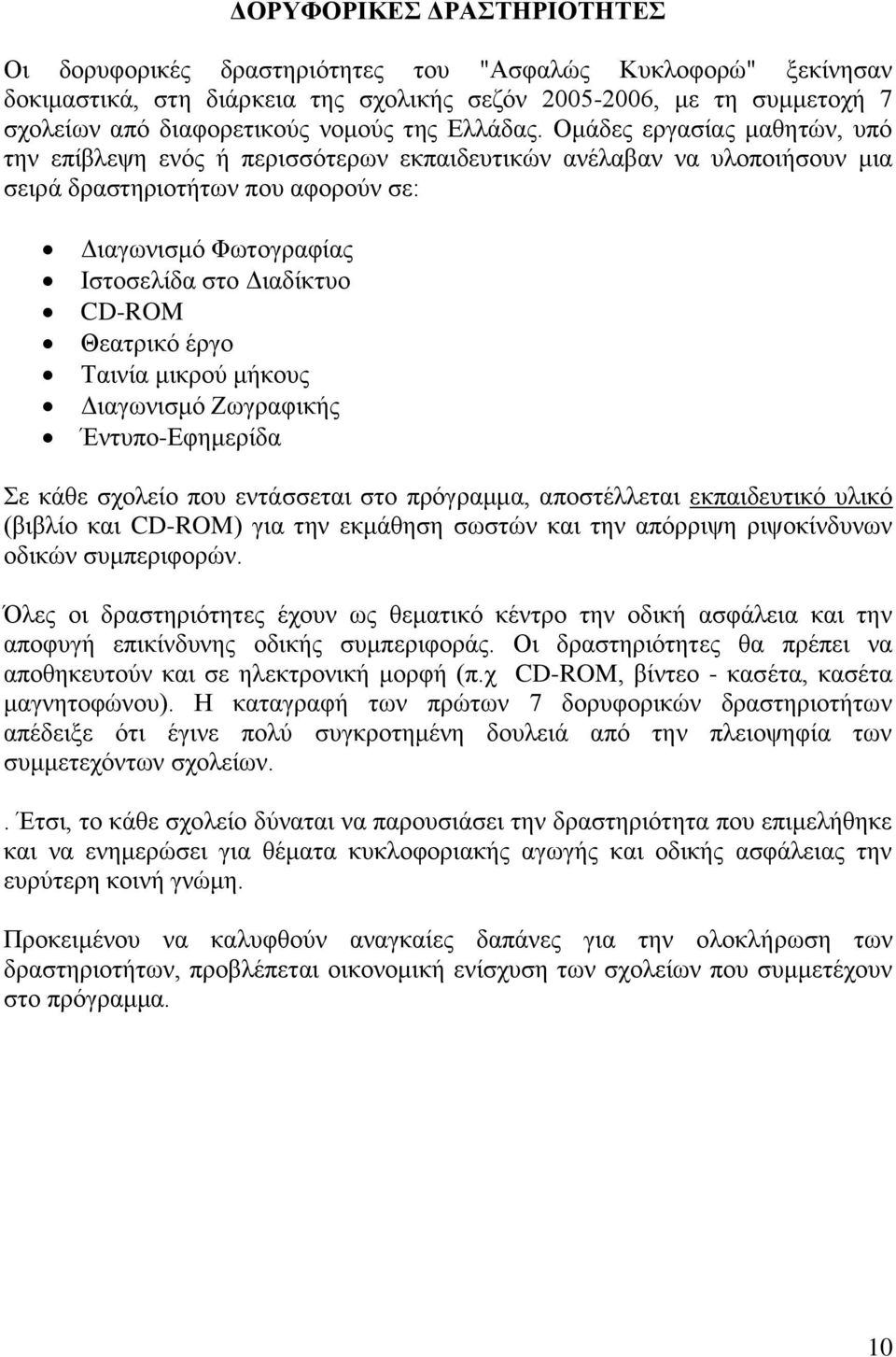 Οκάδεο εξγαζίαο καζεηώλ, ππό ηελ επίβιεςε ελόο ή πεξηζζόηεξσλ εθπαηδεπηηθώλ αλέιαβαλ λα πινπνηήζνπλ κηα ζεηξά δξαζηεξηνηήησλ πνπ αθνξνύλ ζε: Γηαγσληζκό Φσηνγξαθίαο Ηζηνζειίδα ζην Γηαδίθηπν CD-ROM