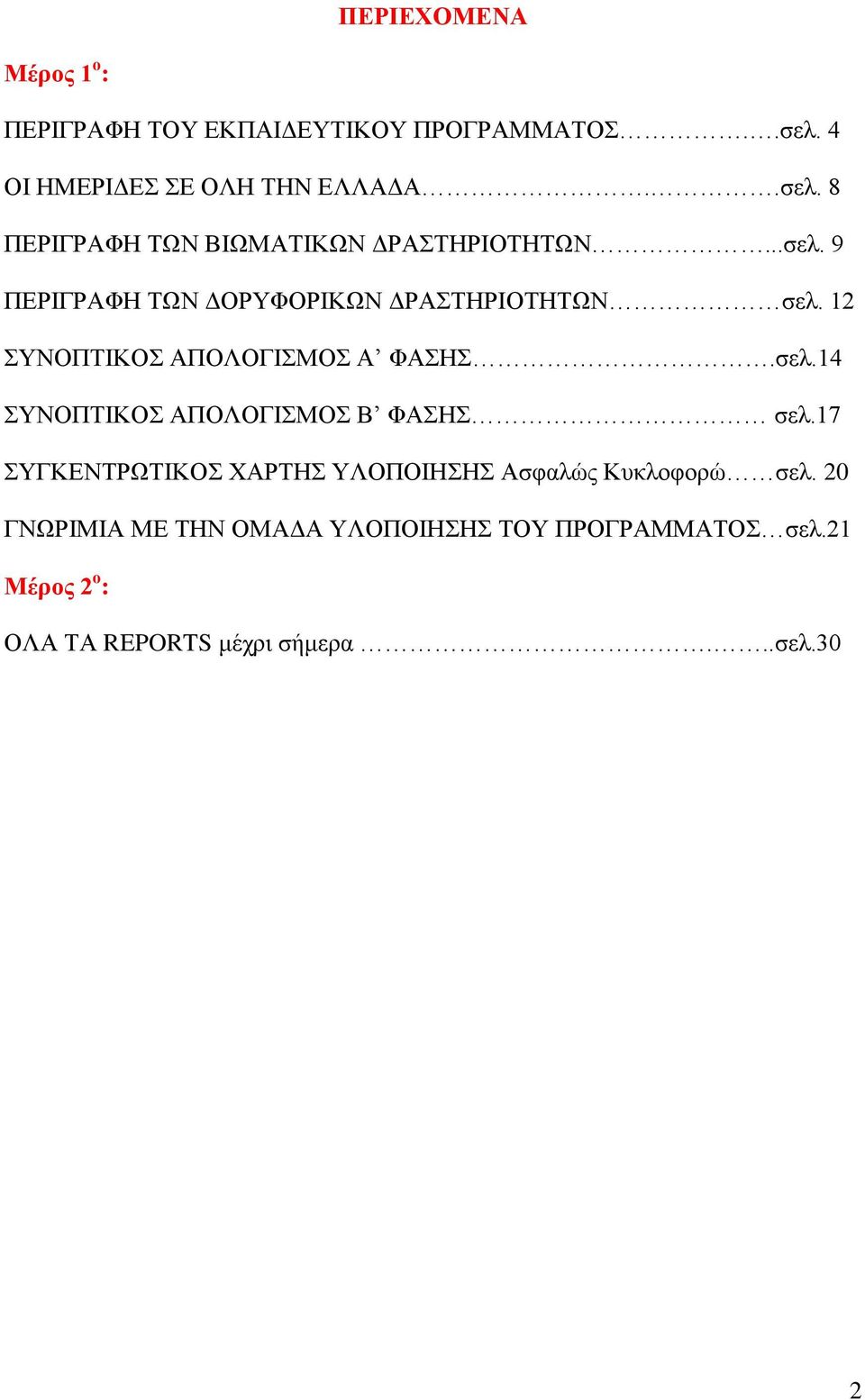 12 ΤΝΟΠΣΗΚΟ ΑΠΟΛΟΓΗΜΟ Α ΦΑΖ.ζει.14 ΤΝΟΠΣΗΚΟ ΑΠΟΛΟΓΗΜΟ Β ΦΑΖ ζει.