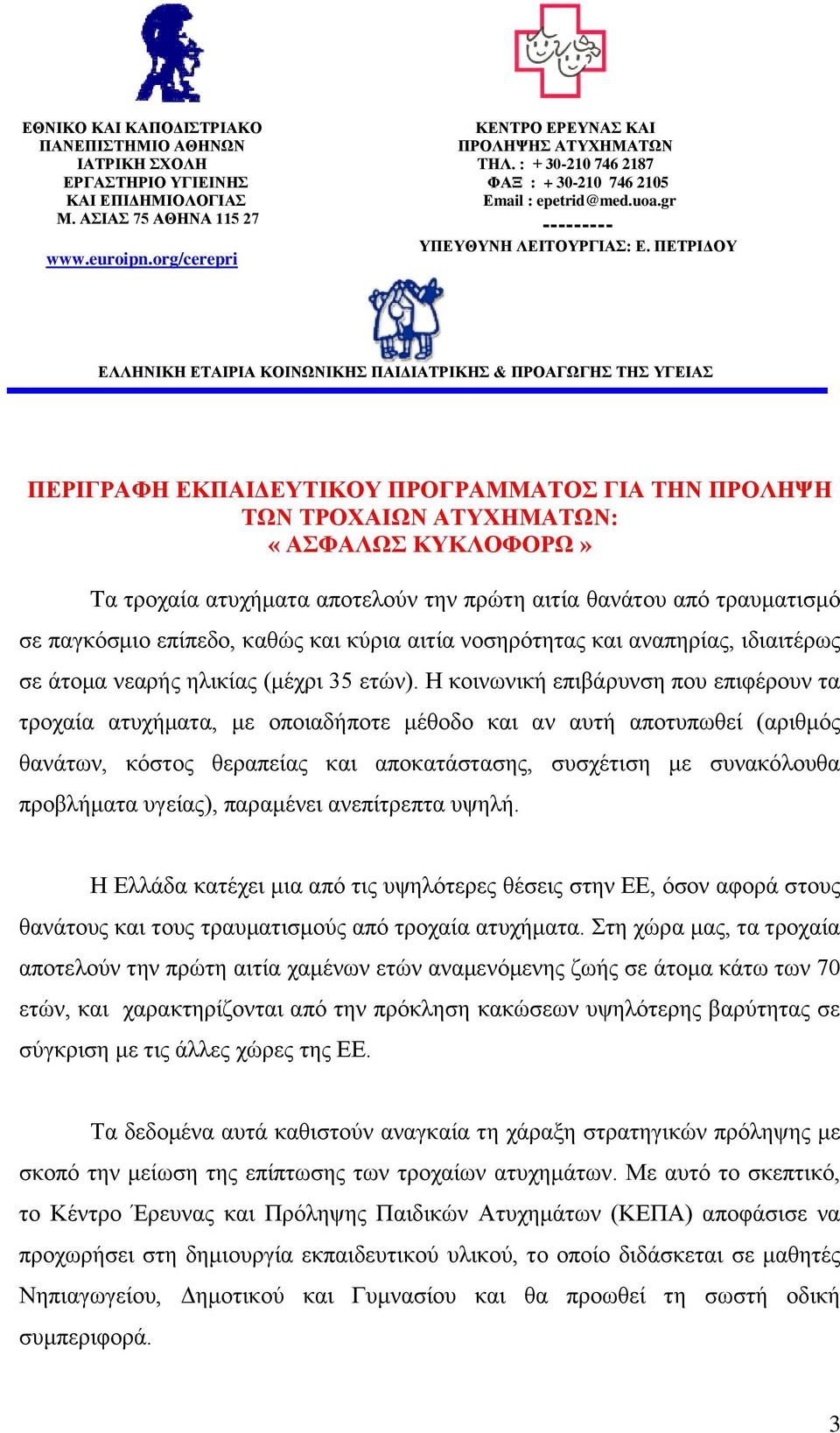 ΠΔΣΡΙΓΟΤ ΔΛΛΗΝΙΚΗ ΔΣΑΙΡΙΑ ΚΟΙΝΧΝΙΚΗ ΠΑΙΓΙΑΣΡΙΚΗ & ΠΡΟΑΓΧΓΗ ΣΗ ΤΓΔΙΑ ΠΔΡΙΓΡΑΦΗ ΔΚΠΑΙΓΔΤΣΙΚΟΤ ΠΡΟΓΡΑΜΜΑΣΟ ΓΙΑ ΣΗΝ ΠΡΟΛΗΦΗ ΣΧΝ ΣΡΟΥΑΙΧΝ ΑΣΤΥΗΜΑΣΧΝ: «ΑΦΑΛΧ ΚΤΚΛΟΦΟΡΧ» Tα ηξνραία αηπρήκαηα απνηεινύλ ηελ