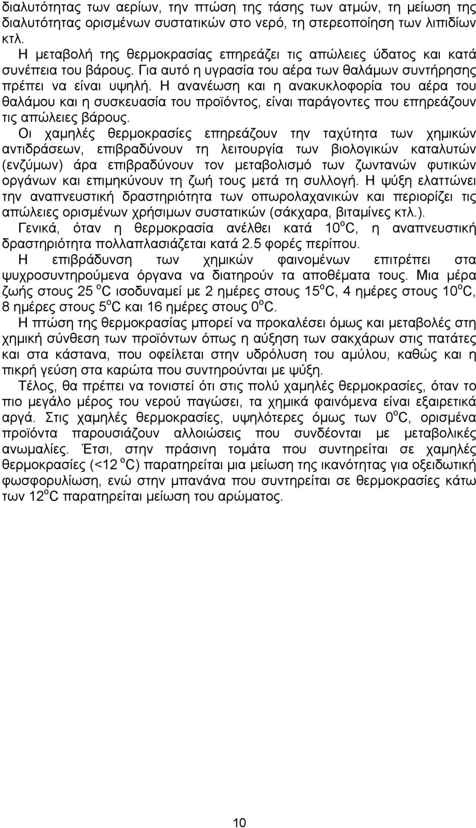 Η ανανέωση και η ανακυκλοφορία του αέρα του θαλάμου και η συσκευασία του προϊόντος, είναι παράγοντες που επηρεάζουν τις απώλειες βάρους.