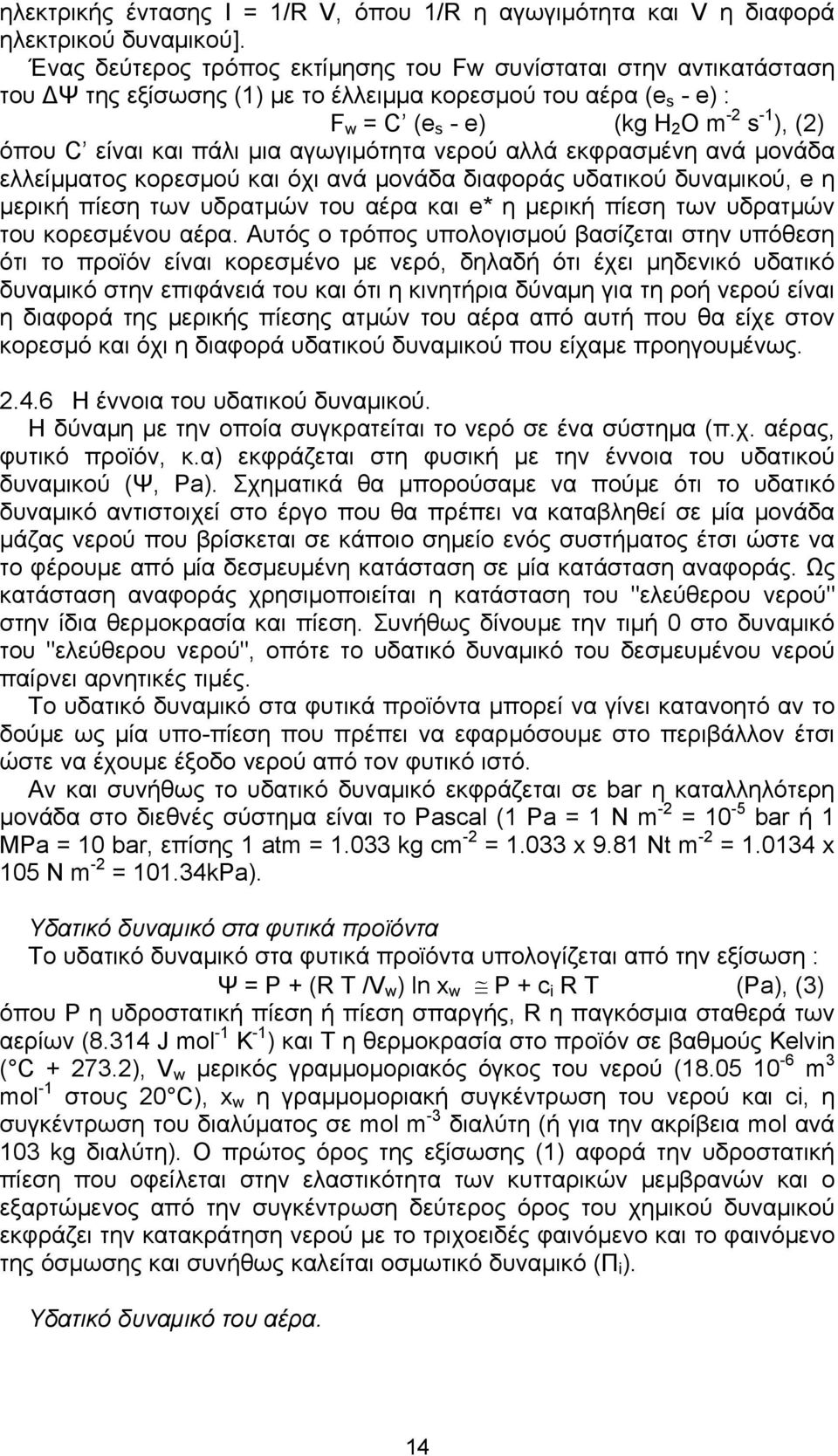 πάλι μια αγωγιμότητα νερού αλλά εκφρασμένη ανά μονάδα ελλείμματος κορεσμού και όχι ανά μονάδα διαφοράς υδατικού δυναμικού, e η μερική πίεση των υδρατμών του αέρα και e* η μερική πίεση των υδρατμών