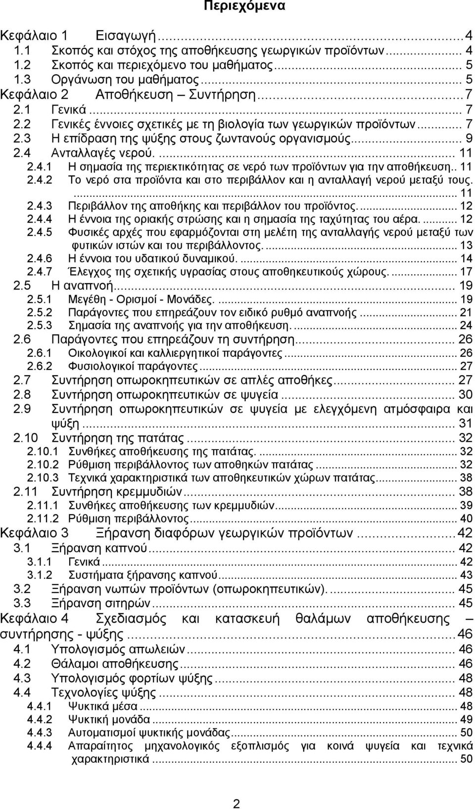 4 Ανταλλαγές νερού.... 11 2.4.1 Η σημασία της περιεκτικότητας σε νερό των προϊόντων για την αποθήκευση.. 11 2.4.2 Το νερό στα προϊόντα και στο περιβάλλον και η ανταλλαγή νερού μεταξύ τους.... 11 2.4.3 Περιβάλλον της αποθήκης και περιβάλλον του προϊόντος.