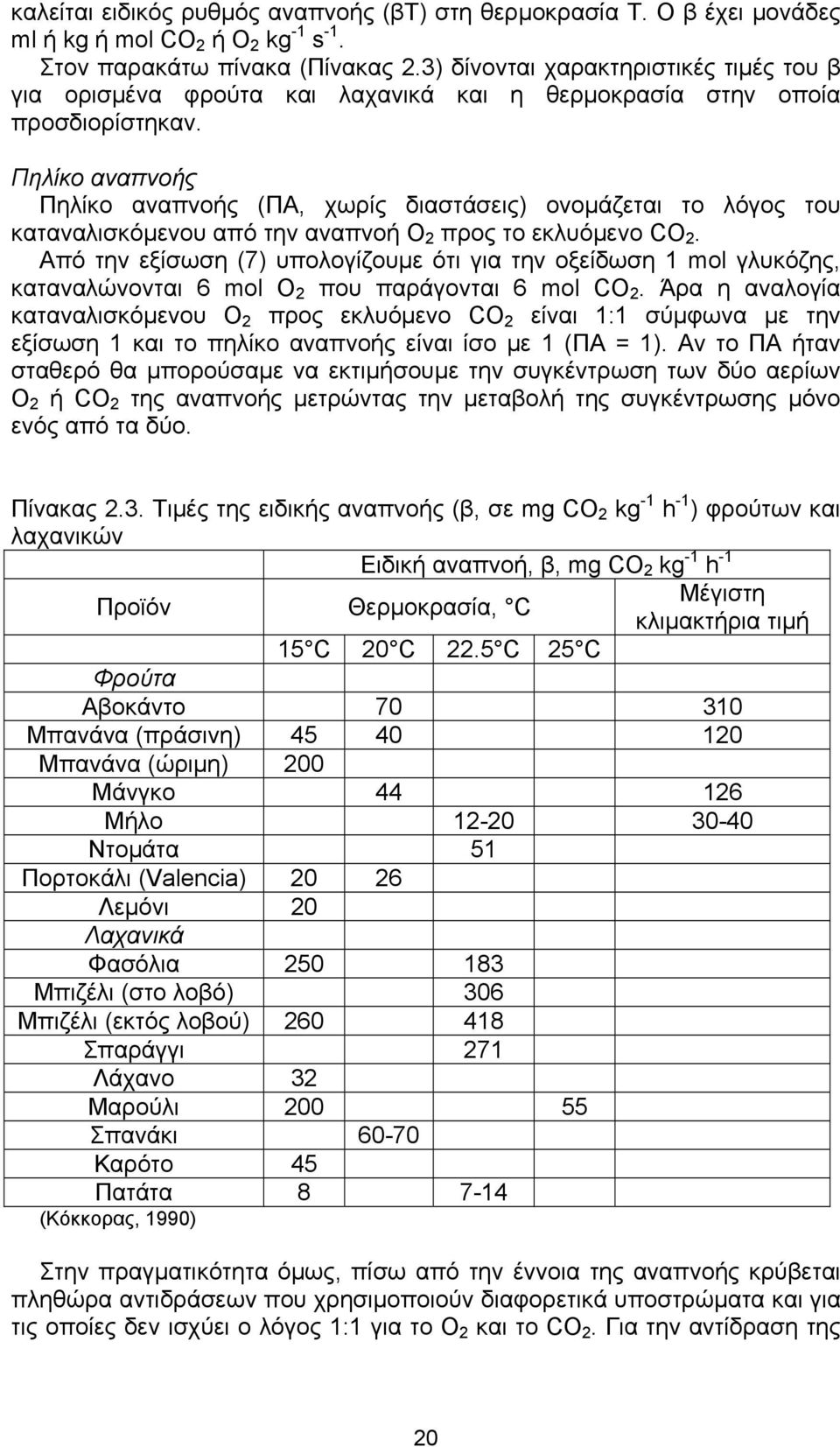 Πηλίκο αναπνοής Πηλίκο αναπνοής (ΠΑ, χωρίς διαστάσεις) ονομάζεται το λόγος του καταναλισκόμενου από την αναπνοή O 2 προς το εκλυόμενο CO 2.