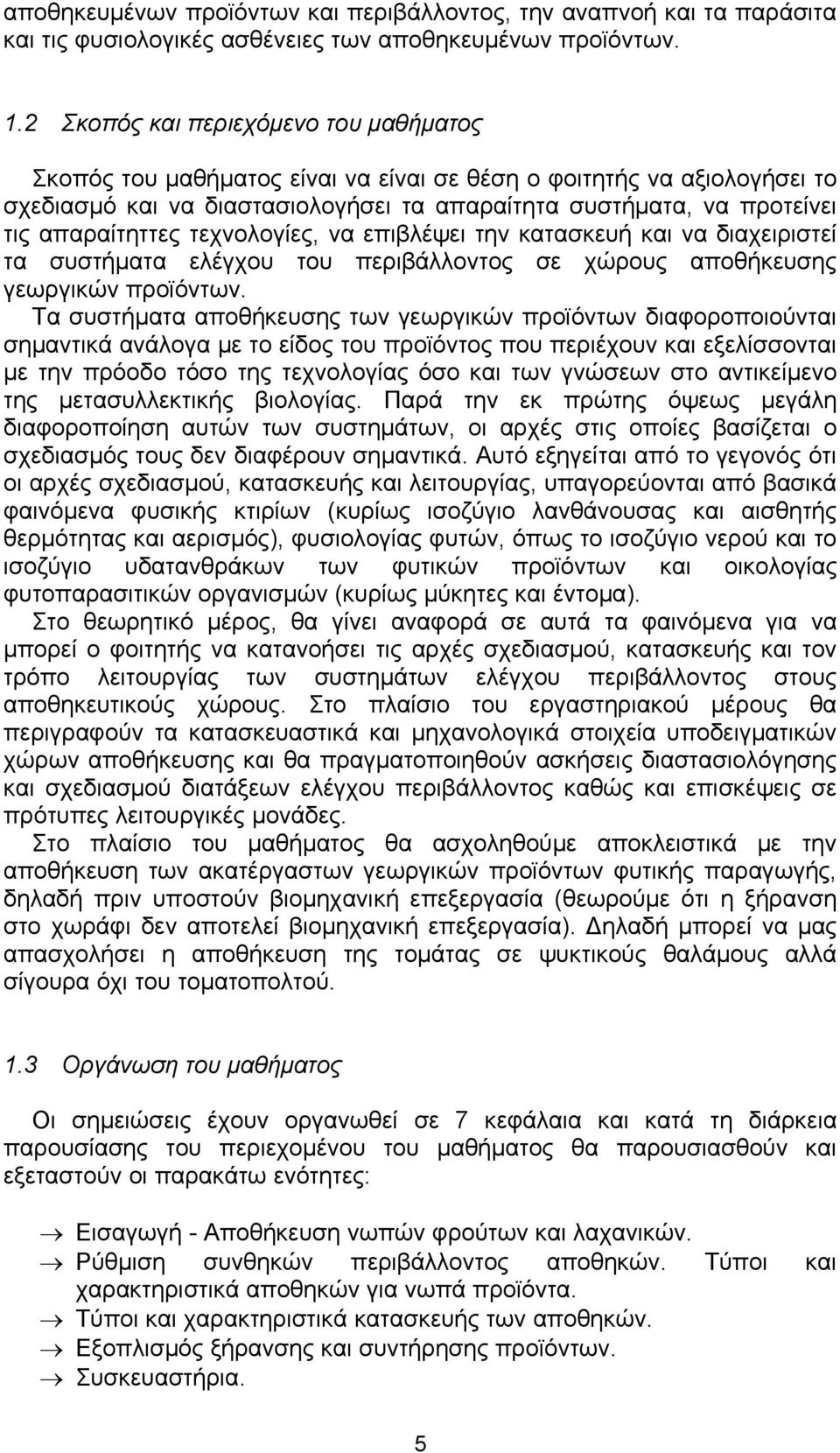 απαραίτηττες τεχνολογίες, να επιβλέψει την κατασκευή και να διαχειριστεί τα συστήματα ελέγχου του περιβάλλοντος σε χώρους αποθήκευσης γεωργικών προϊόντων.