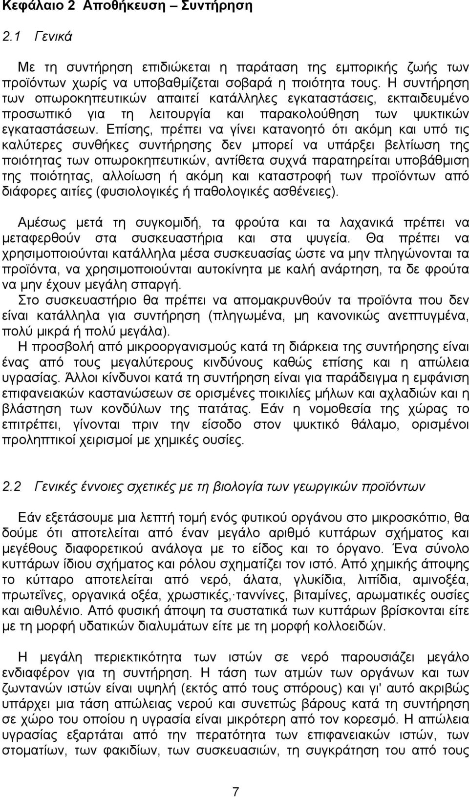 Επίσης, πρέπει να γίνει κατανοητό ότι ακόμη και υπό τις καλύτερες συνθήκες συντήρησης δεν μπορεί να υπάρξει βελτίωση της ποιότητας των οπωροκηπευτικών, αντίθετα συχνά παρατηρείται υποβάθμιση της