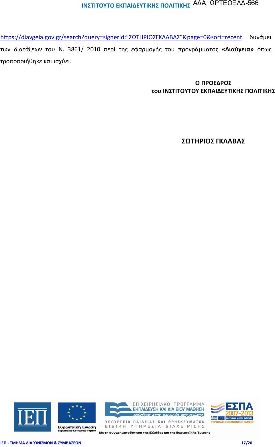 Ν. 3861/ 2010 περί της εφαρμογής του προγράμματος «Διαύγεια» όπως