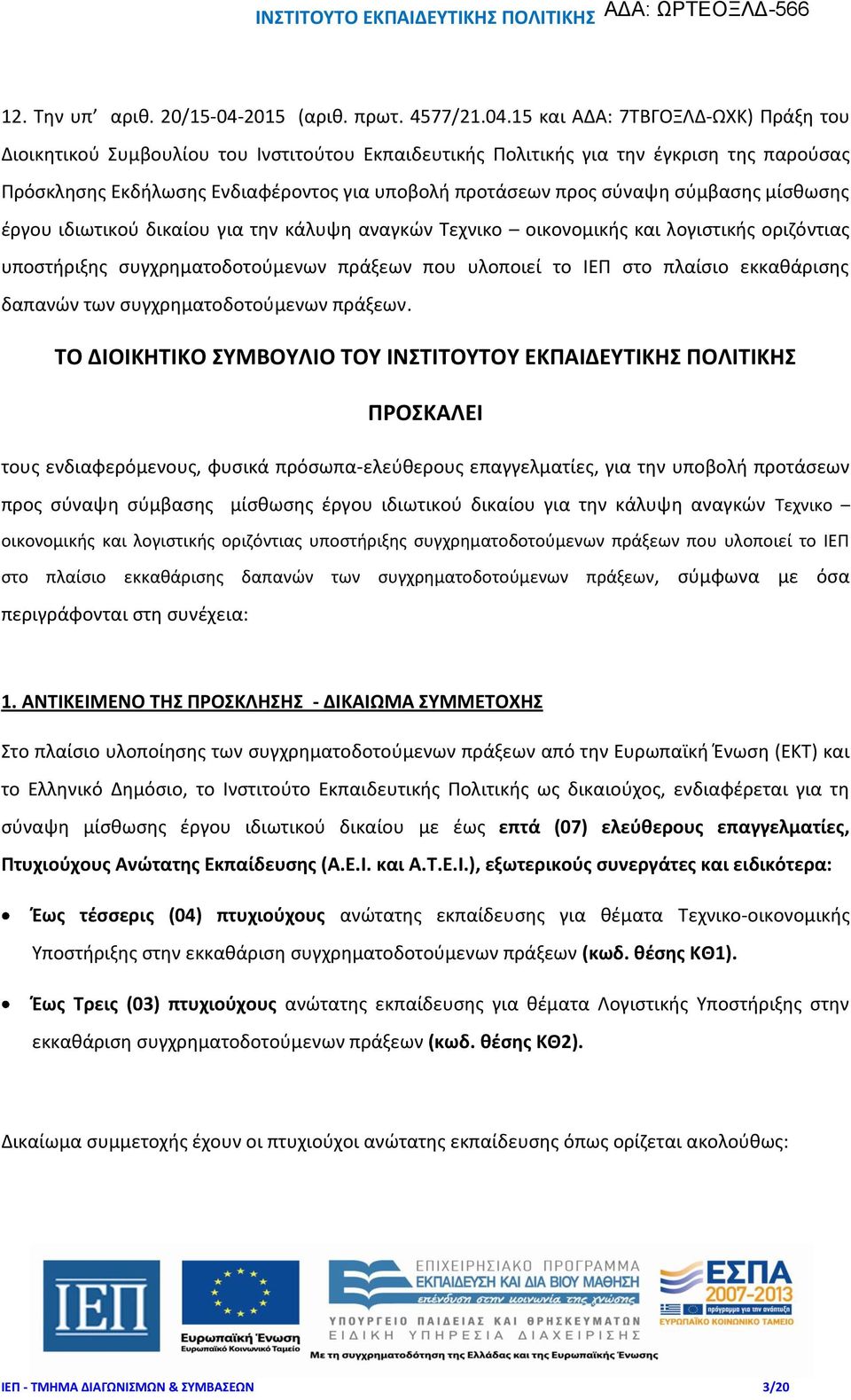 15 και ΑΔΑ: 7ΤΒΓΟΞΛΔ-ΩΧΚ) Πράξη του Διοικητικού Συμβουλίου του Ινστιτούτου Εκπαιδευτικής Πολιτικής για την έγκριση της παρούσας Πρόσκλησης Εκδήλωσης Ενδιαφέροντος για υποβολή προτάσεων προς σύναψη