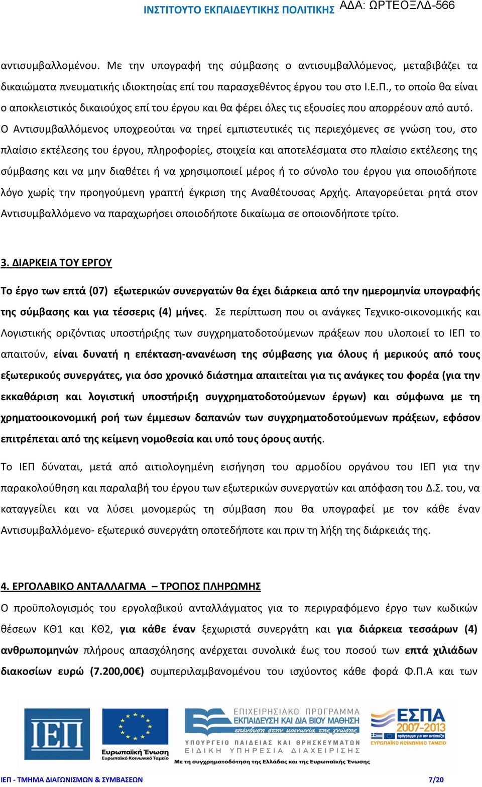 Ο Αντισυμβαλλόμενος υποχρεούται να τηρεί εμπιστευτικές τις περιεχόμενες σε γνώση του, στο πλαίσιο εκτέλεσης του έργου, πληροφορίες, στοιχεία και αποτελέσματα στο πλαίσιο εκτέλεσης της σύμβασης και να