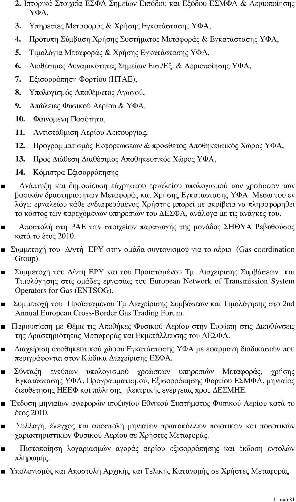 Απώλειες Φυσικού Αερίου & ΥΦΑ, 10. Φαινόµενη Ποσότητα, 11. Αντιστάθµιση Αερίου Λειτουργίας, 12. Προγραµµατισµός Εκφορτώσεων & πρόσθετος Αποθηκευτικός Χώρος ΥΦΑ, 13.