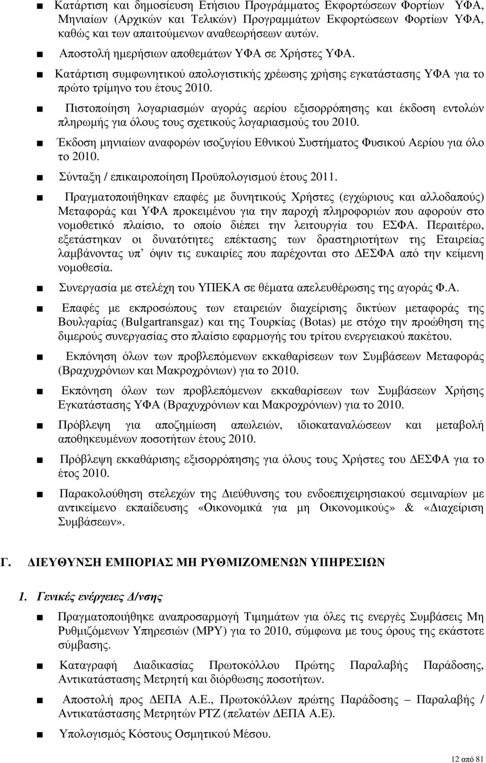 Πιστοποίηση λογαριασµών αγοράς αερίου εξισορρόπησης και έκδοση εντολών πληρωµής για όλους τους σχετικούς λογαριασµούς του 2010.