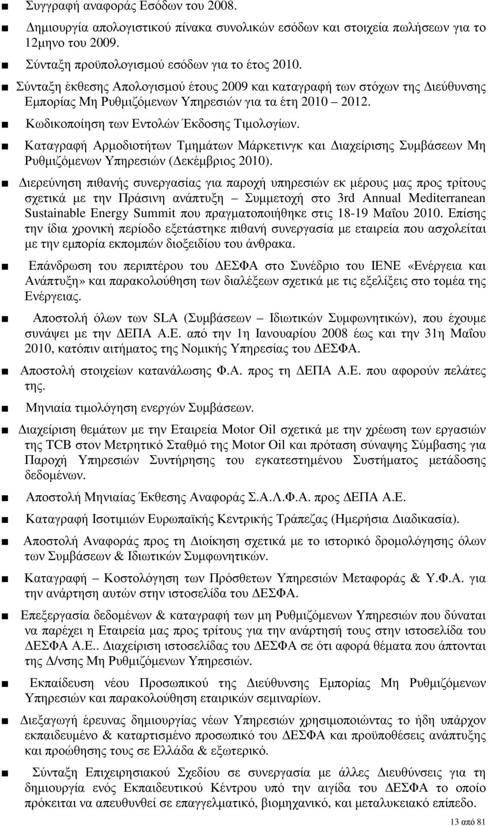 Καταγραφή Αρµοδιοτήτων Τµηµάτων Μάρκετινγκ και ιαχείρισης Συµβάσεων Μη Ρυθµιζόµενων Υπηρεσιών ( εκέµβριος 2010).