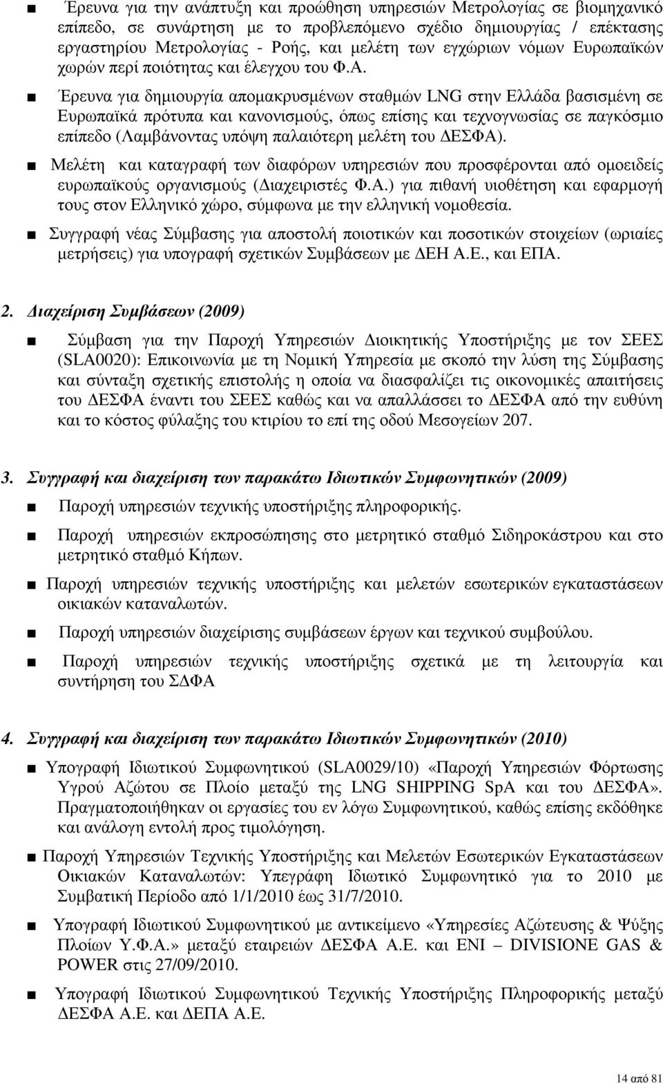 Έρευνα για δηµιουργία αποµακρυσµένων σταθµών LNG στην Ελλάδα βασισµένη σε Ευρωπαϊκά πρότυπα και κανονισµούς, όπως επίσης και τεχνογνωσίας σε παγκόσµιο επίπεδο (Λαµβάνοντας υπόψη παλαιότερη µελέτη του