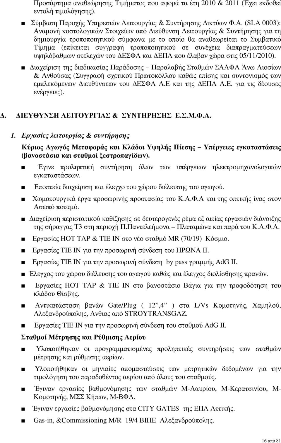 τροποποιητικού σε συνέχεια διαπραγµατεύσεων υψηλόβαθµων στελεχών του ΕΣΦΑ και ΕΠΑ που έλαβαν χώρα στις 05/11/2010).