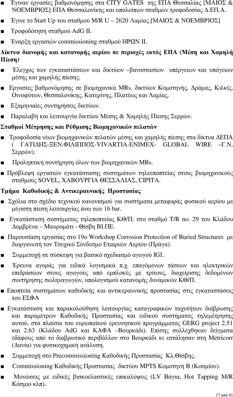 ίκτυα διανοµής και κατανοµής αερίου σε περιοχές εκτός ΕΠΑ (Μέση και Χαµηλή Πίεση) Έλεγχος των εγκαταστάσεων και δικτύων βανοστασίων υπέργειων και υπόγειων µέσης και χαµηλής πίεσης.