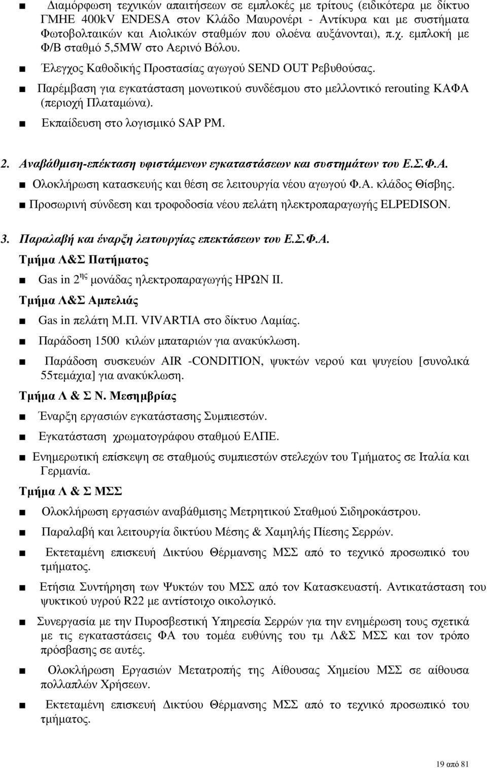 Παρέµβαση για εγκατάσταση µονωτικού συνδέσµου στο µελλοντικό rerouting ΚΑΦΑ (περιοχή Πλαταµώνα). Εκπαίδευση στο λογισµικό SAP PM. 2. Αναβάθµιση-επέκταση υφιστάµενων εγκαταστάσεων και συστηµάτων του Ε.