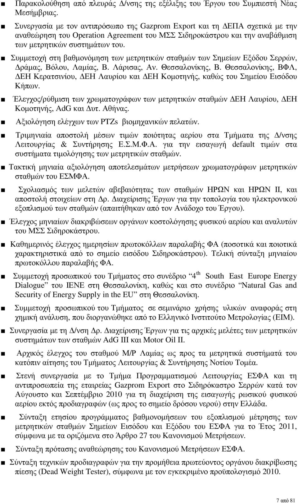 Συµµετοχή στη βαθµονόµηση των µετρητικών σταθµών των Σηµείων Εξόδου Σερρών, ράµας, Βόλου, Λαµίας, Β. Λάρισας, Αν. Θεσσαλονίκης, Β.