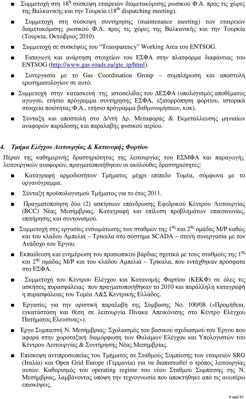 Συµµετοχή σε συσκέψεις του Transparency Working Area του ENTSOG. Εισαγωγή και ανάρτηση στοιχείων του ΕΣΦΑ στην πλατφόρµα διαφάνειας του ENTSOG (http://www.gas-roads.eu/gte_tp/html).