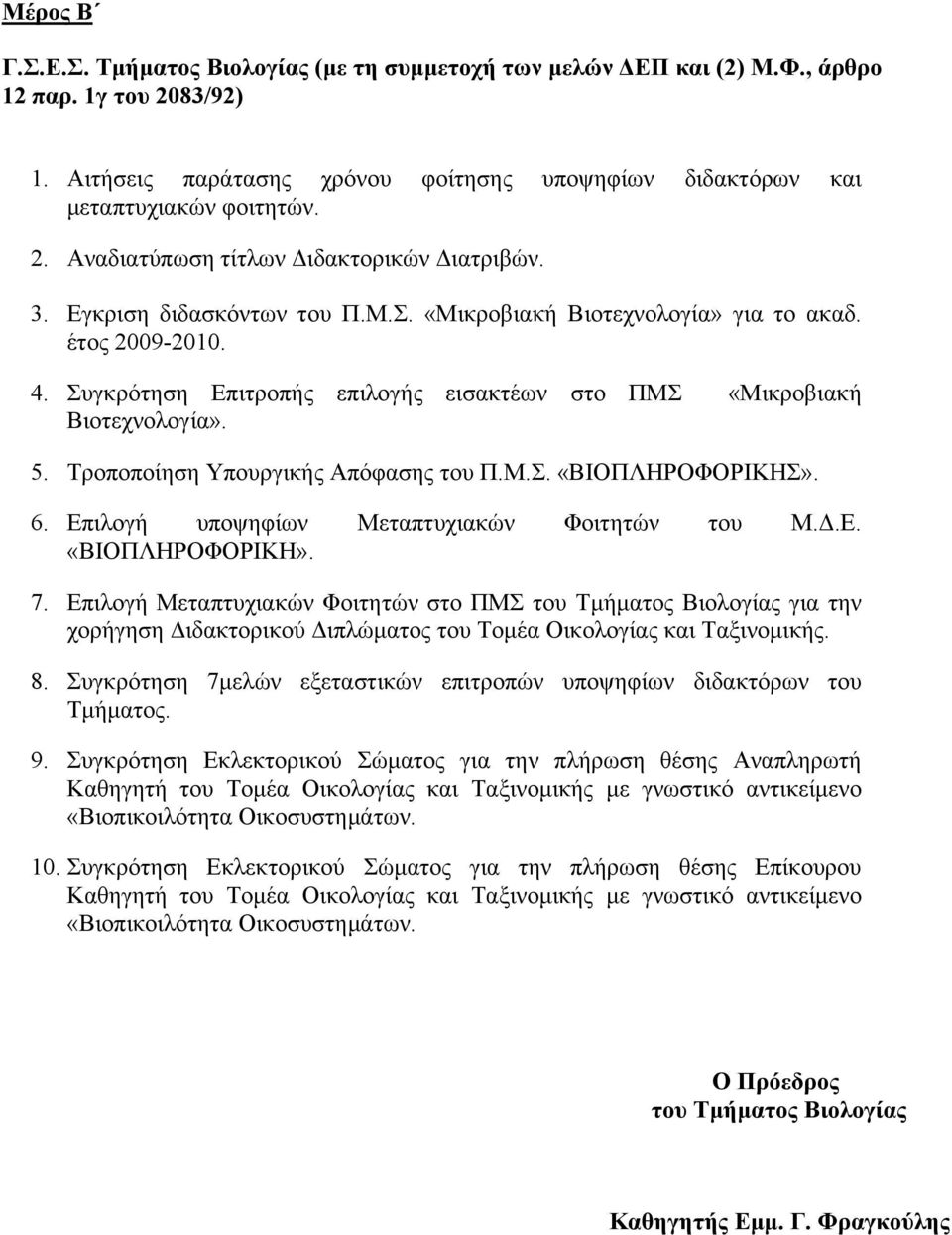 Τροποποίηση Υπουργικής Απόφασης του Π.Μ.Σ. «ΒΙΟΠΛΗΡΟΦΟΡΙΚΗΣ». 6. Επιλογή υποψηφίων Μεταπτυχιακών Φοιτητών του Μ.Δ.Ε. «ΒΙΟΠΛΗΡΟΦΟΡΙΚΗ». 7.