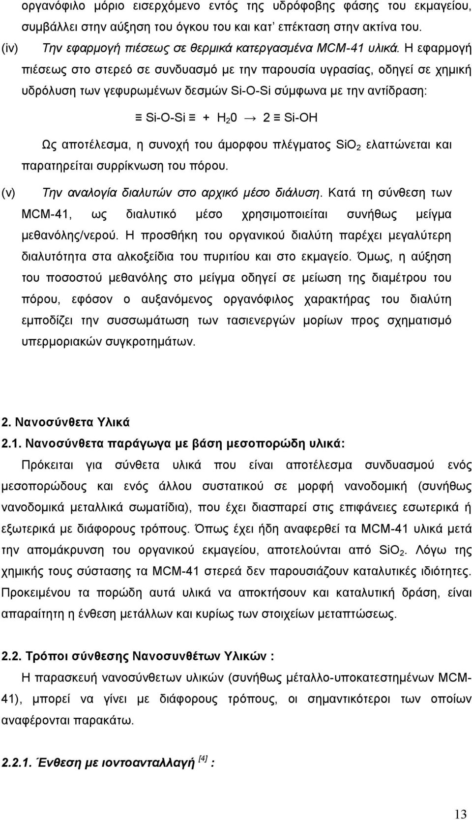 Η εφαρμογή πιέσεως στο στερεό σε συνδυασμό με την παρουσία υγρασίας, οδηγεί σε χημική υδρόλυση των γεφυρωμένων δεσμών Si-O-Si σύμφωνα με την αντίδραση: Si-O-Si + H 2 0 2 Si-OH Ως αποτέλεσμα, η συνοχή