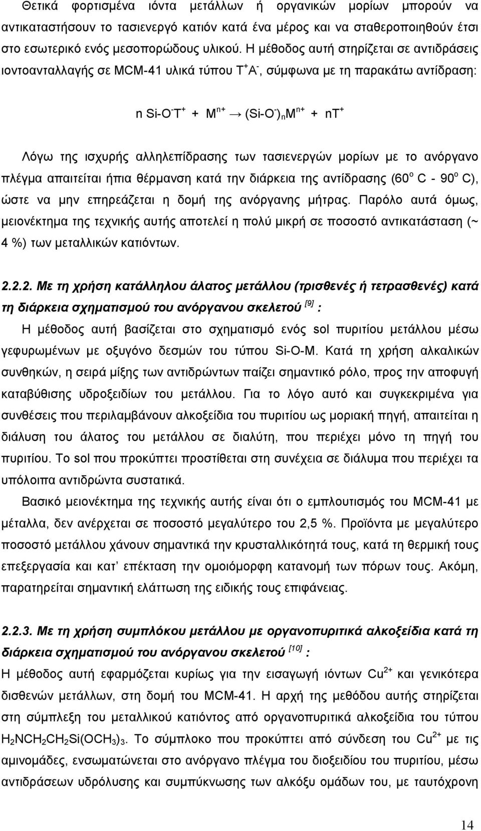 των τασιενεργών μορίων με το ανόργανο πλέγμα απαιτείται ήπια θέρμανση κατά την διάρκεια της αντίδρασης (60 ο C - 90 ο C), ώστε να μην επηρεάζεται η δομή της ανόργανης μήτρας.