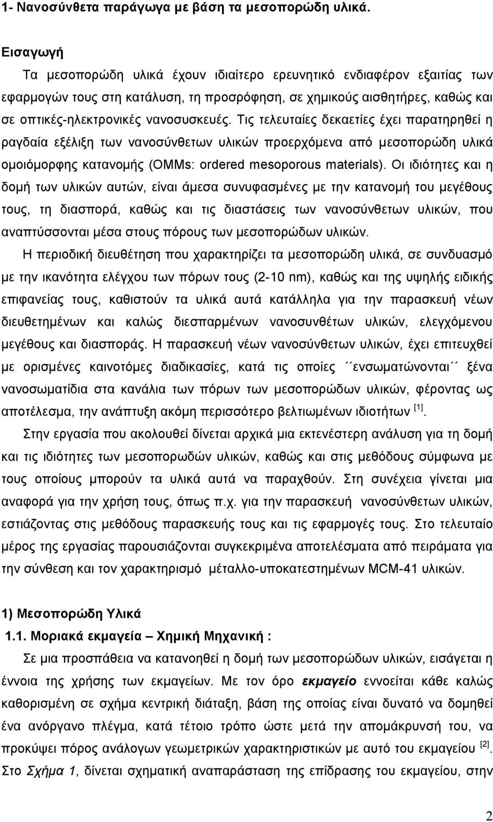 Τις τελευταίες δεκαετίες έχει παρατηρηθεί η ραγδαία εξέλιξη των νανοσύνθετων υλικών προερχόμενα από μεσοπορώδη υλικά ομοιόμορφης κατανομής (OMMs: ordered mesoporous materials).