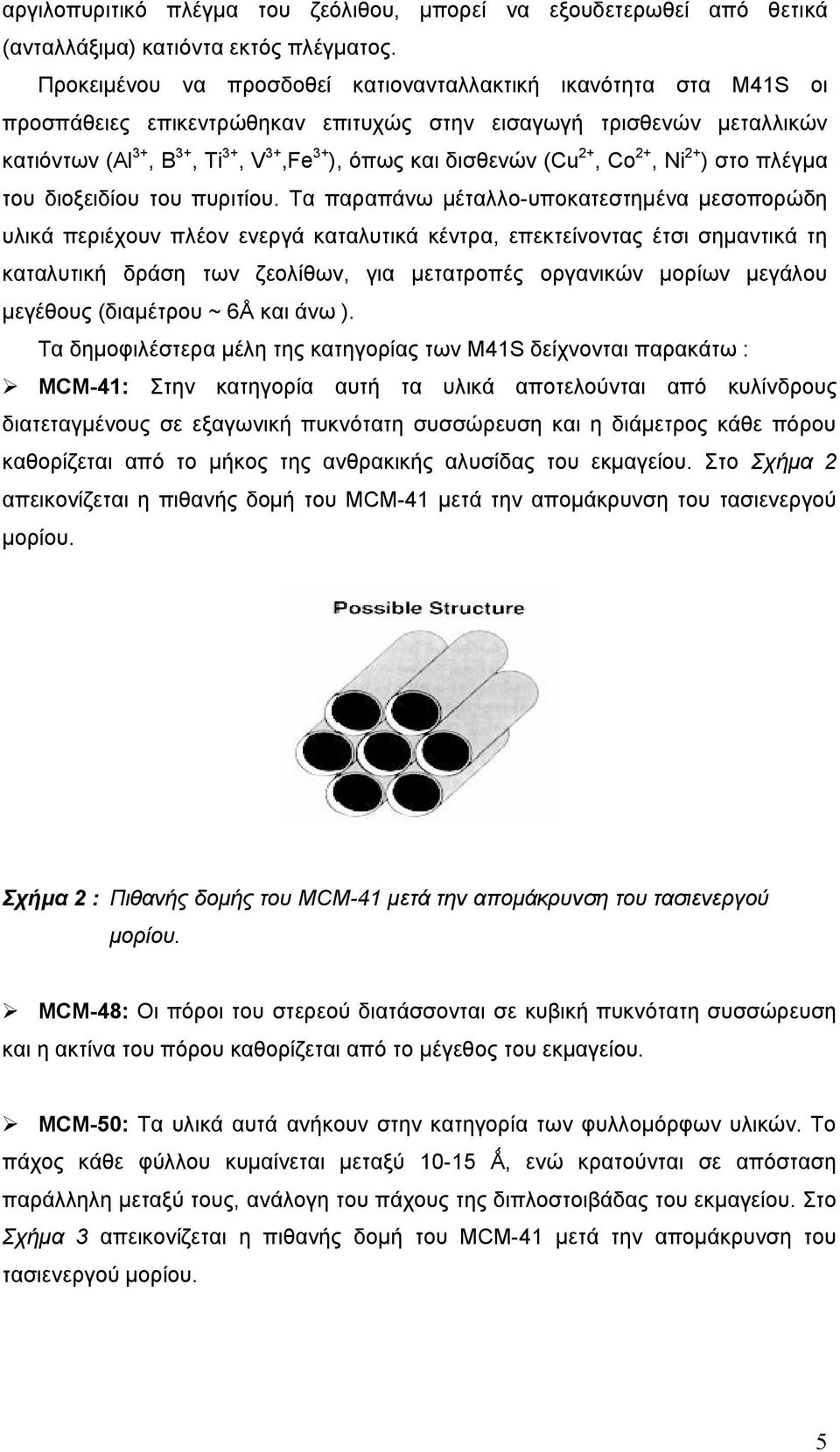 (Cu 2+, Co 2+, Ni 2+ ) στο πλέγμα του διοξειδίου του πυριτίου.