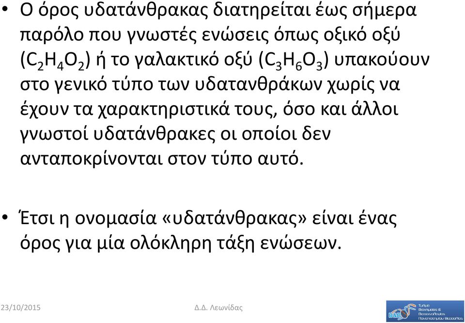 έχουν τα χαρακτηριστικά τους, όσο και άλλοι γνωστοί υδατάνθρακες οι οποίοι δεν