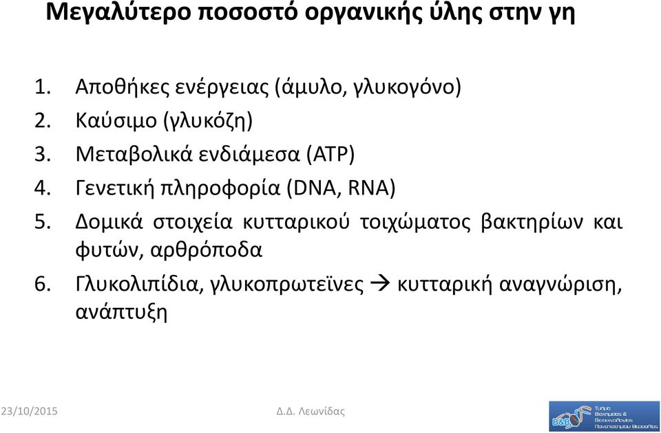 Μεταβολικά ενδιάμεσα (ΑΤΡ) 4. Γενετική πληροφορία (DNA, RNA) 5.