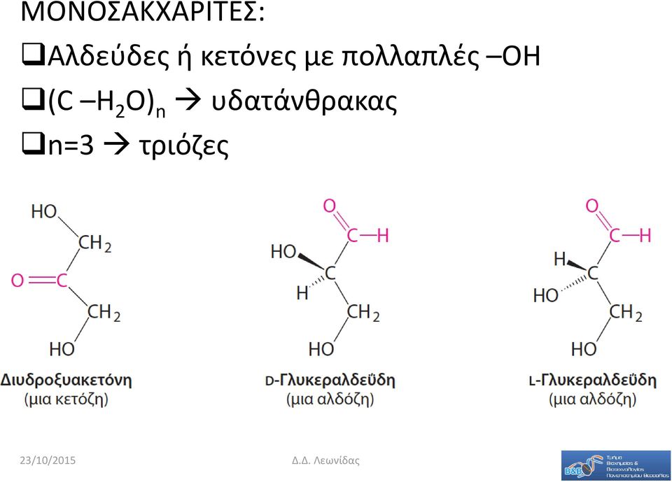 πολλαπλές ΟΗ (C H 2