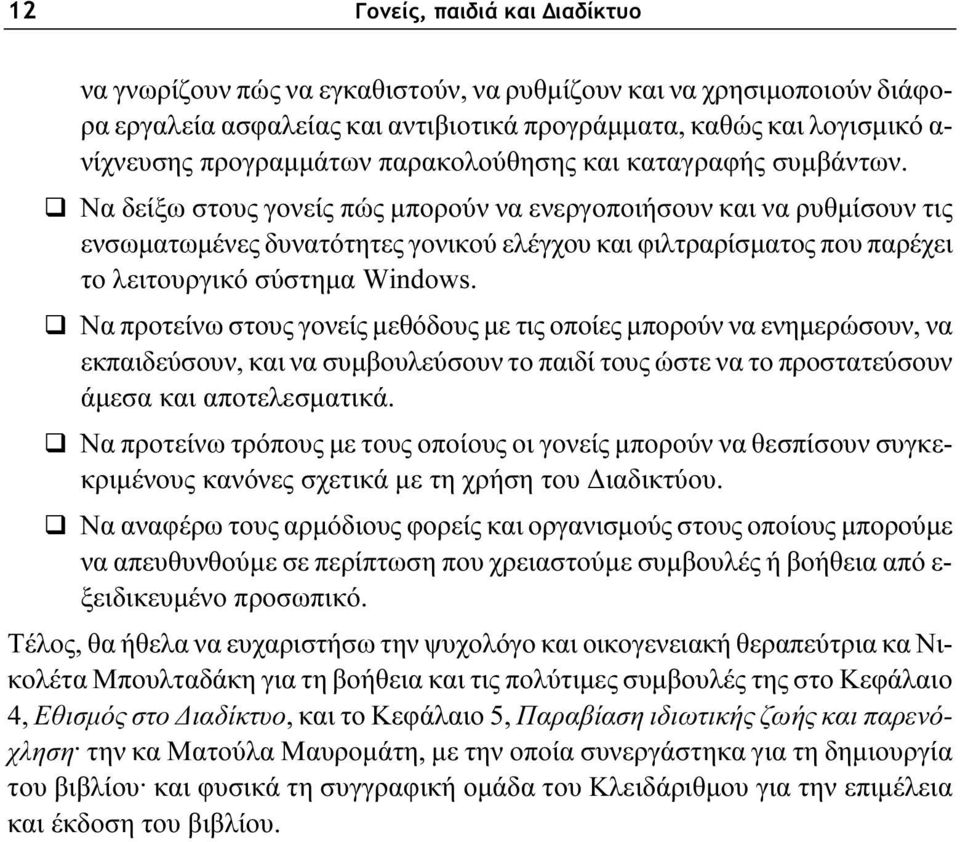 Να δείξω στους γονείς πώς μπορούν να ενεργοποιήσουν και να ρυθμίσουν τις ενσωματωμένες δυνατότητες γονικού ελέγχου και φιλτραρίσματος που παρέχει το λειτουργικό σύστημα Windows.