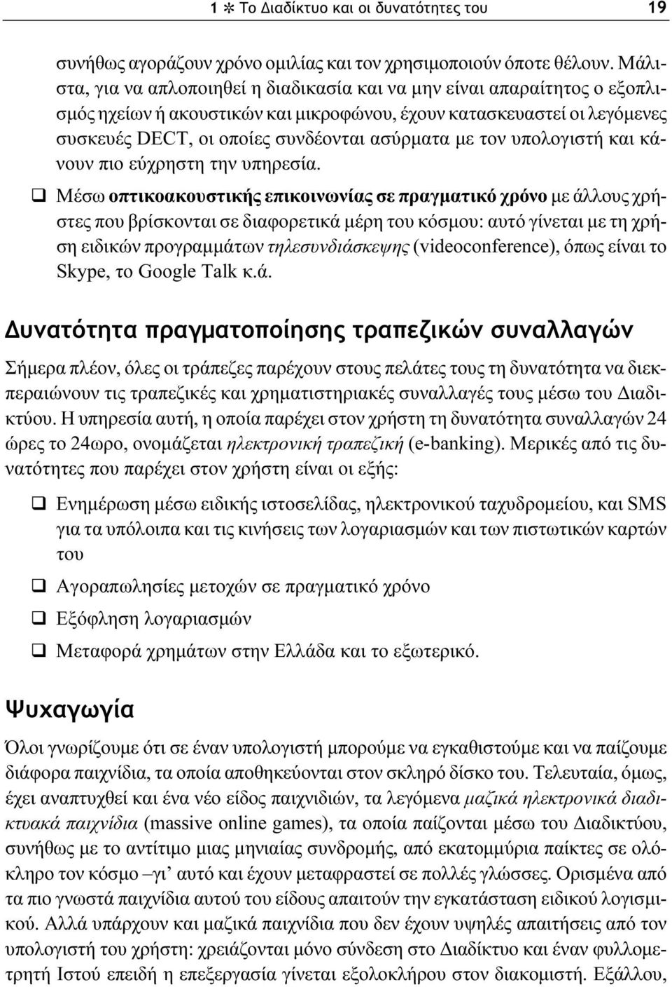 τον υπολογιστή και κάνουν πιο εύχρηστη την υπηρεσία.