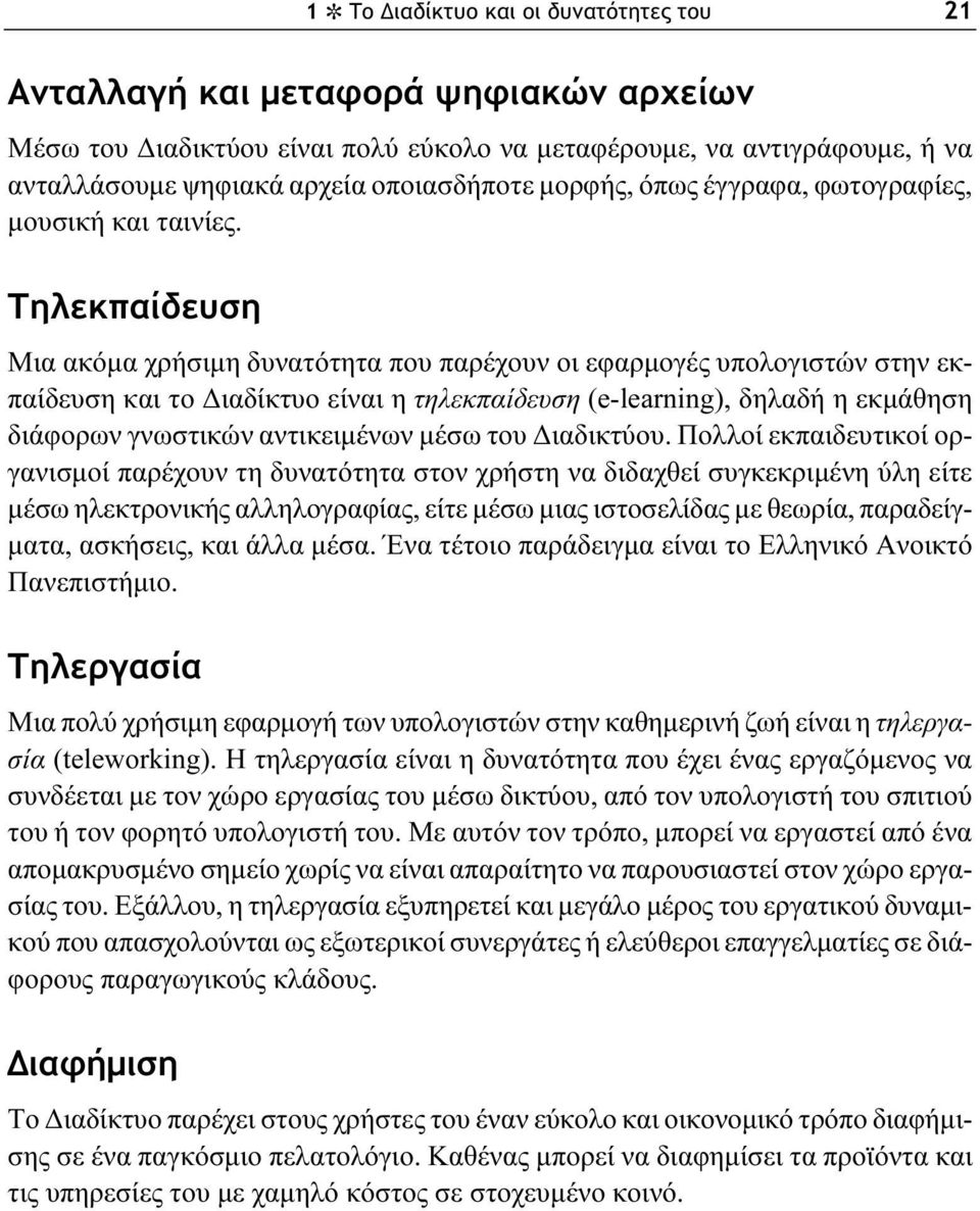 Τηλεκπαίδευση Μια ακόμα χρήσιμη δυνατότητα που παρέχουν οι εφαρμογές υπολογιστών στην εκπαίδευση και το Διαδίκτυο είναι η τηλεκπαίδευση (e-learning), δηλαδή η εκμάθηση διάφορων γνωστικών αντικειμένων