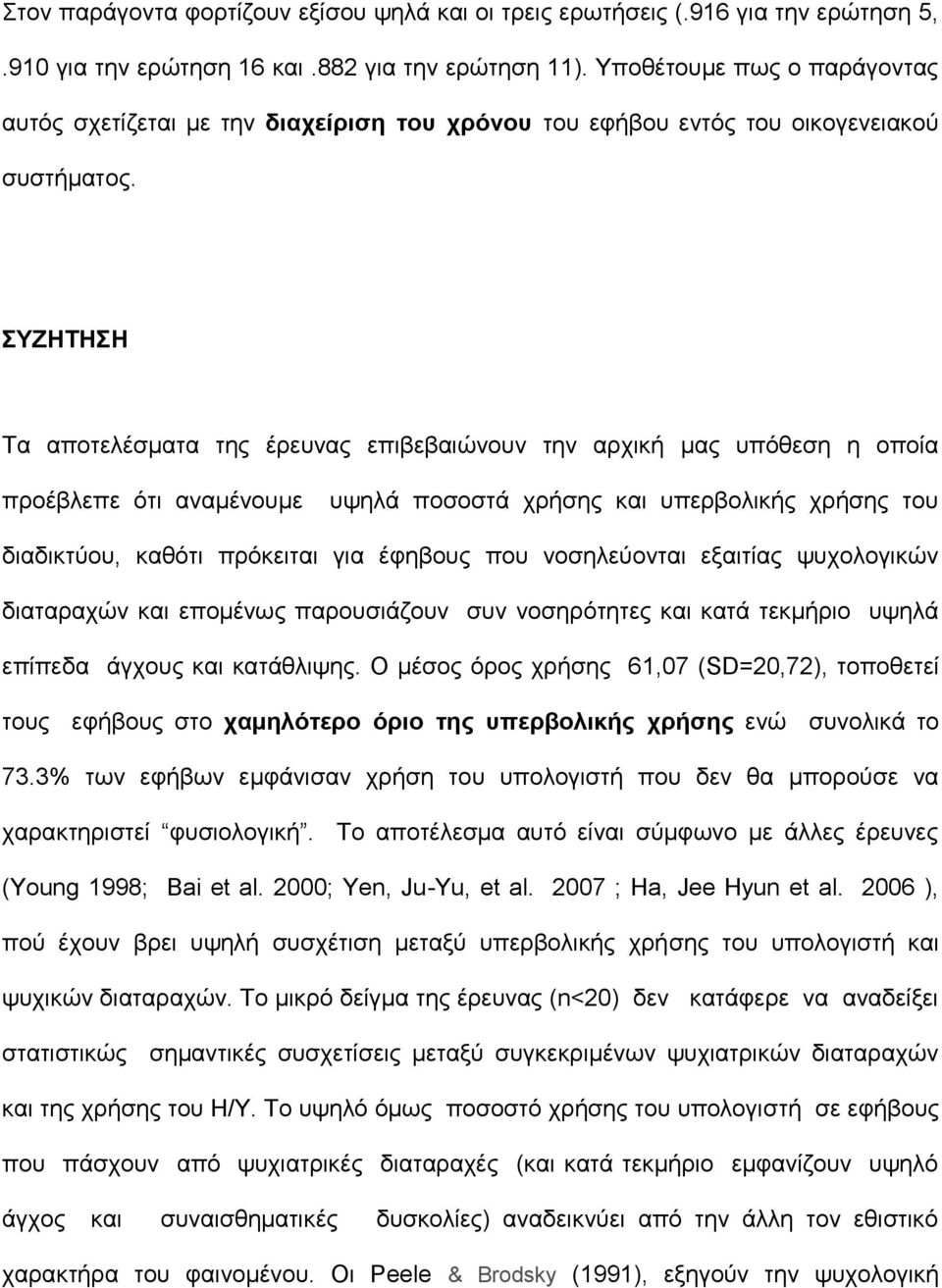 ΣΥΖΗΤΗΣΗ Τα αποτελέσματα της έρευνας επιβεβαιώνουν την αρχική μας υπόθεση η οποία προέβλεπε ότι αναμένουμε υψηλά ποσοστά χρήσης και υπερβολικής χρήσης του διαδικτύου, καθότι πρόκειται για έφηβους που