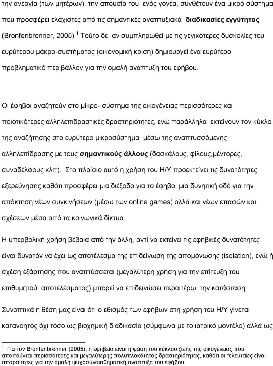 Οι έφηβοι αναζητούν στο μίκρο- σύστημα της οικογένειας περισσότερες και ποιοτικότερες αλληλεπιδραστικές δραστηριότητες, ενώ παράλληλα εκτείνουν τον κύκλο της αναζήτησης στο ευρύτερο μικροσύστημα μέσω