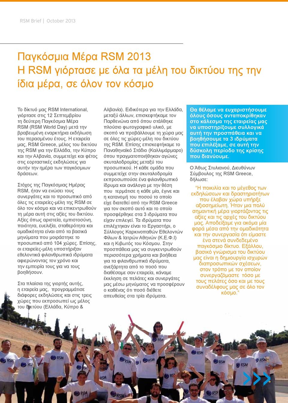 Η εταιρεία μας, RSM Greece, μέλος του δικτύου της RSM για την Ελλάδα, την Κύπρο και την Αλβανία, συμμετείχε και φέτος στις εορταστικές εκδηλώσεις για αυτήν την ημέρα των παγκόσμιων δράσεων.