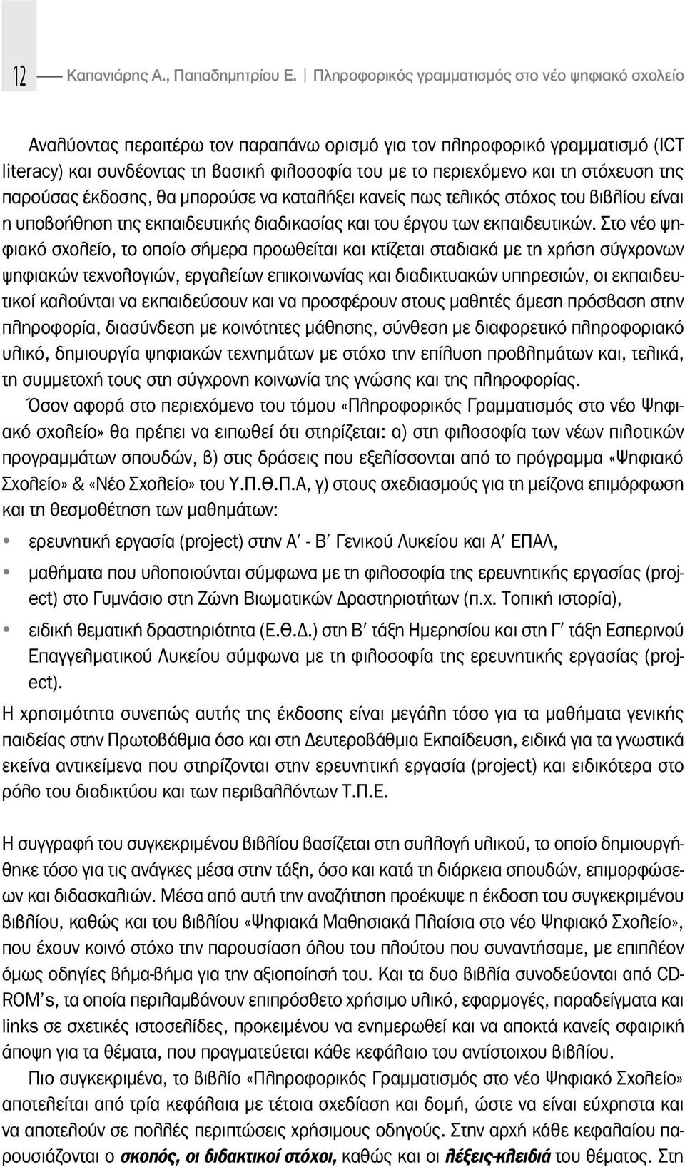 τη στόχευση της παρούσας έκδοσης, θα μπορούσε να καταλήξει κανείς πως τελικός στόχος του βιβλίου είναι η υποβοήθηση της εκπαιδευτικής διαδικασίας και του έργου των εκπαιδευτικών.