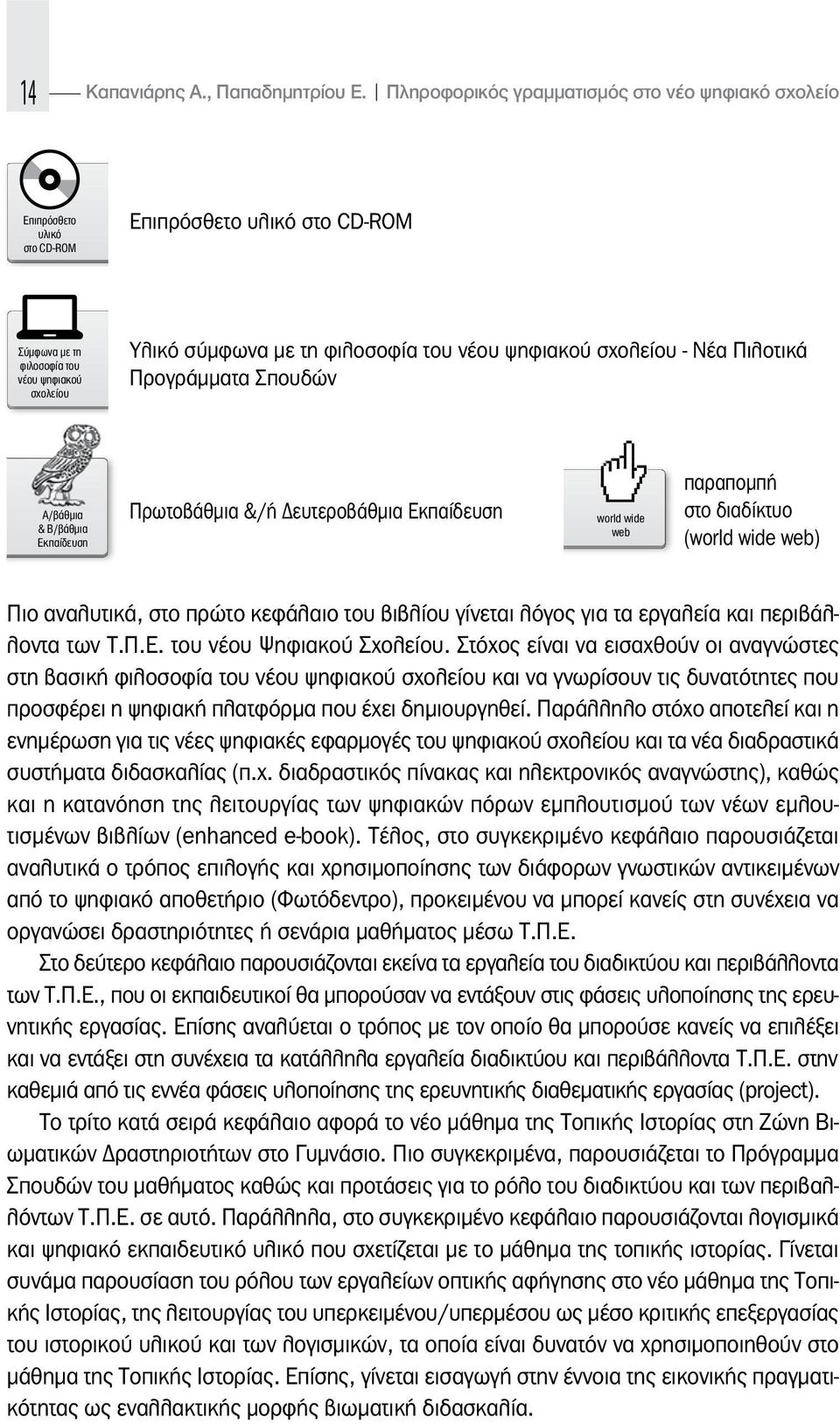 ψηφιακού σχολείου - Νέα Πιλοτικά Προγράμματα Σπουδών Α/βάθμια & Β/βάθμια Εκπαίδευση Πρωτοβάθμια &/ή ευτεροβάθμια Εκπαίδευση world wide web παραπομπή στο διαδίκτυο (world wide web) Πιο αναλυτικά, στο